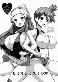 Free Hentai Doujinshi Gallery: [Haguruman (Koutarosu)] Hikari to Kasumi no Hon (Pokemon)