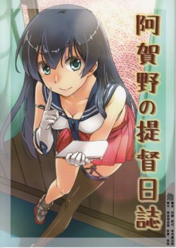 Free Hentai Non-H Gallery: (COMIC1☆9) [HECHOCHO (ABO)] Agano no Teitoku Nisshi (Kantai Collection -KanColle-) [Chinese] [萌谷汉化组]