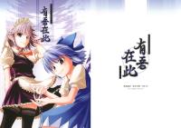 (C71) (同人誌) [耶樹厩舎] 有吾在此 -われここにありて- (東方)