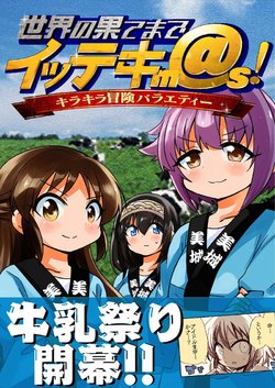 世界の果てまでイッテキm＠s