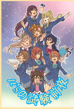 (Bokura no Love Live! 9) [Comesodo (Tama, Hashimoto)] μ's no Shiken Zenya (Love Live!)