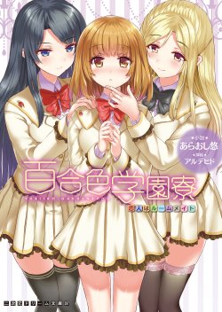 Free Hentai Manga Gallery: [Araoshi Yuu, Alde Hyde] Yuriiro Gakuenryou Koibito wa Roommate [Digital]