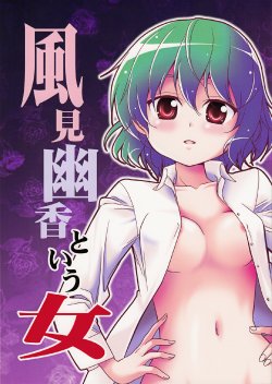 Free Hentai Non-H Gallery: (C84) [Yuuki Kagoubutsu (Yu-ki)] Kazami Yuuka to iu Onna (Touhou Project) [Chinese][诱骗者迪卡伊&狗狗汉化]