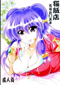 Free Hentai Doujinshi Gallery: (C84) [Leaz Koubou (Oujano Kaze)] Neko Hanten Kyuukyokuteki Urasaitan (Ranma 1/2)