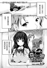 Free Hentai Manga Gallery: [Mushi] Omorashi Musume Train (COMIC Maihime Musou Act. 06 2013-06) [Chinese] [无毒汉化组]