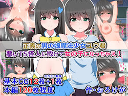 [Sazameki Dori (Orokega)] 正義の男の娘魔法少女ユウ君、悪いTS怪人に敗けて女の子になっちゃえ!