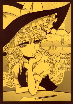 (Reitaisai 8) [Hellwar (Night Hawk Yoshinori)] Densetsu no Legendary Sword Densetsu Kaiteiban (Touhou Project)