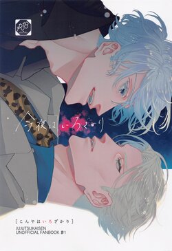 (57FESTA!!2) [Sushi (Takosuke)] Konya wa Irozakari (Jujutsu Kaisen)