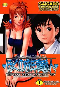 Free Hentai Doujinshi Gallery: (CR27) [Saigado (Ishoku Dougen)] Boku no Seinen Kouken Nin 1 [Chinese]