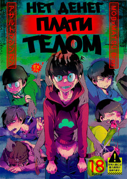 Free Hentai Doujinshi Gallery: [Assault Machine Gun (Tellmin')] Нет денег, плати телом EXさん (Osomatsu-san)[Russian]