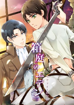 Free Hentai Game CG Set Gallery: [Utsukiyo (Chiharu)] Hakoniwa no Eden (Shingeki no Kyojin)