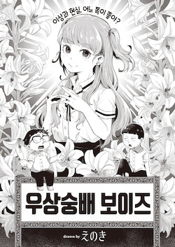 [Enoki] Guuzou Suuhai Boys | 우상숭배 보이즈 (COMIC Kairakuten BEAST 2021-10) [Korean] [팀 털난보리] [Digital]