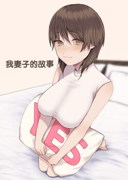[Hourusudatsu] Uchi no Tsuma no Hanashi | 我妻子的故事 [Chinese]