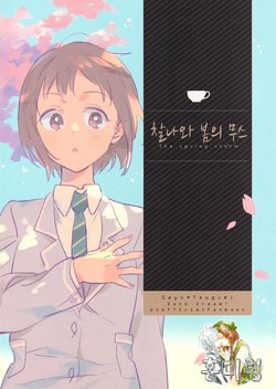 [Kimi no Tomodachi (Kimino Tomonari)] Setsuna to Haru no Mousse - The spring storm (BanG Dream!) [Korean] [2018-04-25]