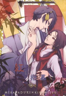 (Seifuu Meikou) [Amerou (Tamago)] Akai Yubi Bo (Touken Ranbu)