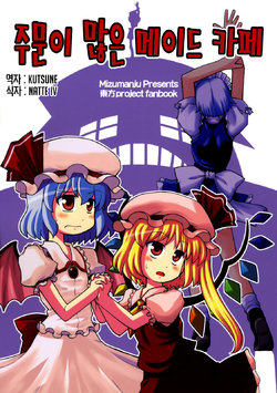 (Reitaisai 5) [Mizumanju (Akase Rai)] Chuumon no Ooi Maid Kissa | 주문이 많은 메이드 카페 (Touhou Project) [Korean] [Kutsune]