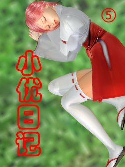 小优日记5[chinese]