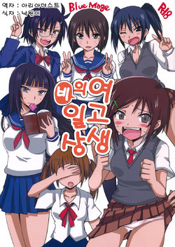 Free Hentai Doujinshi Gallery: (C81) [BlueMage (Aoi Manabu)] Joshikousei no Hinichijou (Danshi Koukousei no Nichijou) [Korean] [Team Arcana]
