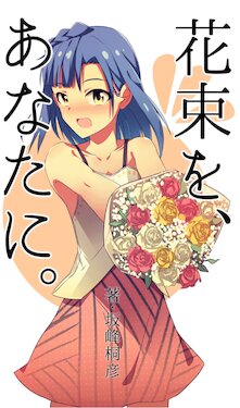 花束を、あなたに。