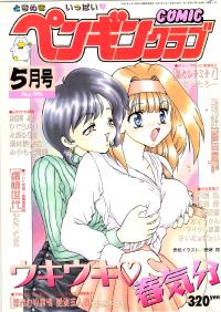 Free Hentai Manga Gallery: Comic Penguin Club 1996-05