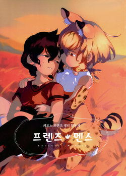 (C94) [Friends Seiri Goudou Seisaku Iinkai (Various)] Kemono Friends Seiri Goudoushi Friends' Menses | 케모노 프렌즈 생리 합동지 프렌즈 멘스 (Kemono Friends) [Korean]