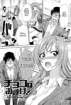 [Itaba Hiroshi] Choco wa Omake de | The Chocolate is a Free Gift (Kono Haru, Kanojo ga Dekimashita.) [Thai ภาษาไทย] [HypN♥s]