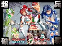 Free Hentai Artist CG Set Gallery: [Injanokuruwa] Humiliation by the super solders