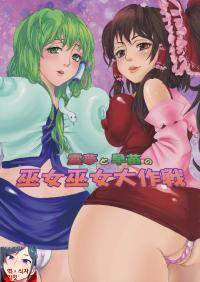 [Nipple Mokuba (Parabola)] Reimu to Sanae no Miko Miko Dai Sakusen (Touhou Project) [Korean] [LIMITE]