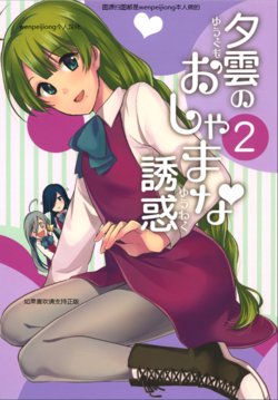 Free Hentai Non-H Gallery: [Hi-UNI (KASHIWAGI)] Yuugumo no Oshamana Yuuwaku2 (Kantai Collection -KanColle-) [Chinese] [wenpeijiong个人汉化] [Digital]