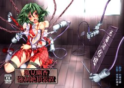 [Monaka Udon (Monikano)] Kazami Yuuka Kyousei Zecchou Souchi (Touhou Project) [Chinese] [无毒汉化组] [Digital]