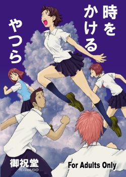 Free Hentai Doujinshi Gallery: [Oiwaidou (Iwasaki Tatsuya)] Toki wo Kakeru Yatsura (The Girl Who Leapt Through Time) [Digital]