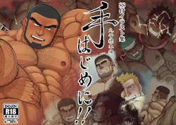 [Maruhone Hyouhonjou (Marusa)] Tehajime ni!!