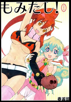 Free Hentai Doujinshi Gallery: (C72) [Shungabu (Kantamaki Yui)] Momitashi! (Tengen Toppa Gurren Lagann)