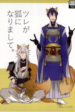 Free Hentai Doujinshi Gallery: (SPARK10) [Chinanago (Yun)] Tsure ga Kitsune ni Narimashite. (Touken Ranbu)