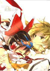 Free Hentai Non-H Gallery: (C86) [Yonurime (Yonu)] Setsuna no Yume (Touhou Project) [Chinese]