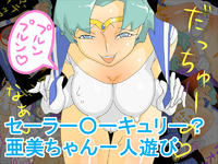 Free Hentai Artist CG Set Gallery: [fhfhfh] Sailor Mercury? Ami-chan ichi-nin asobi