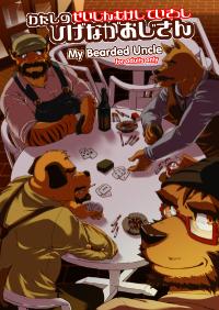 Free Hentai Doujinshi Gallery: [Douraku Kikou] My Bearded Uncle (English)