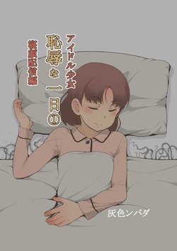 [Haiironpada] Idol Shoujo - Chijoku na Ichinichi 1 Negao Haishin Hen