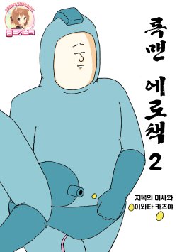 (C80) [Jigoku no Misawa (Jigoku no Misawa, Iwata Kazuya)] Rockman no Erohon 2 (Megaman) [Korean] [Team Rosybory]