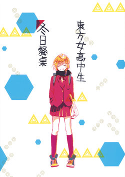 (Komachi Petit Komachi) [sugilight (Sugi)] Touhou Joshikousei ~Fuyu no Shokutaku~ (Touhou Project) [Chinese] [yowamushi]