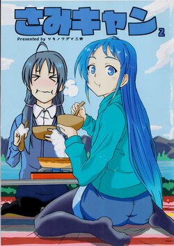 [TOらい・めんぐる(ツキノワグマ三世)] さみキャン2  (艦隊これくしょん -艦これ-) [中国翻訳]