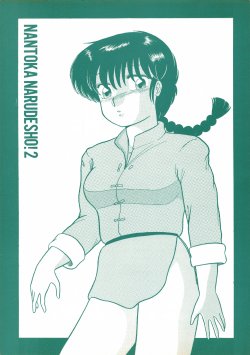(C39) [Studio Zonzai (Higuchi Akihiko)] NANTOKA NARUDESHO! 2 (Ranma 1/2)