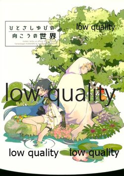 (閃華の刻 28 -年納-) [チドリ屋 (ちどり)] ひとさしゆびの向こうの世界 (刀剣乱舞)