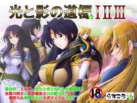 Free Hentai Game CG Set Gallery: [Rascou] Hikari to Kage no Michishirube I II III (Words Worth)