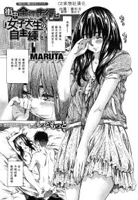 Free Hentai Manga Gallery: [MARUTA] Machinaka Zenra Hokou wa Joshidai Nama Jishu Neri [Chinese] [CE家族社漢化]