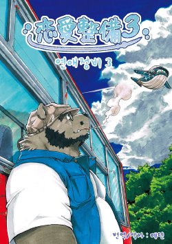 Free Hentai Doujinshi Gallery: [Garakuta ga Oka (Kumagaya Shin)] Renai Seibi 3 [Korean] [Digital]