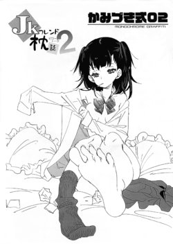 (SC2018 Summer) [Kamishiki (Kamizuki Shiki)] Kamishiki 02 MONOCHROME GRAFFITI JK Friend Makura-banashi 2