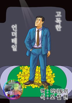 [mokapurin (rumba)] Kodoku no A○dātēru [Digital]  | 고독한 언더테일 (Kodoku no Gourmet, Undertale) [Korean] [팀 리틀보이]