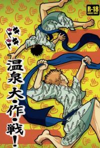 Free Hentai Doujinshi Gallery: [S G]  ドキドキ温泉大作戦！(Ookiku Furikabutte)