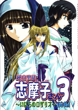 (SC30) [Chinpudo (Marui)] Pure White Disciple Shimako-san 3 ~Ibara no Rosario~ Zenpen (Maria-sama ga Miteru) [English]